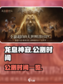 龙息神寂🔥公测时间曝光！💥玩家狂喜