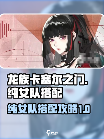 龙族卡塞尔之门：纯女队🔥搭配攻略来啦！截图1