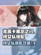龙族卡塞尔之门：纯女队🔥搭配攻略来啦！