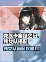 龙族卡塞尔之门：纯女队🔥搭配攻略来啦！