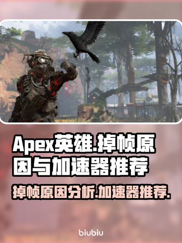 APEX掉帧?用这款加速器稳了!🔥🚀截图1