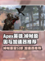 APEX掉帧?用这款加速器稳了!🔥🚀