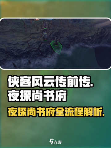 侠客风云传前传🔥夜探尚书府全流程攻略✨截图1