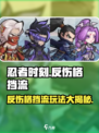 忍者时刻🔥反伤格挡流玩法，轻松制胜超简单！🎮
