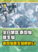 尘白禁区泰坦物质生物是什么介绍截图1