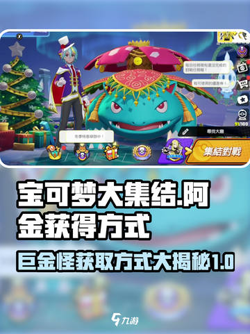 宝可梦大集结🔥阿金巨金怪轻松获取方式🎉截图1