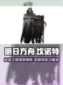 明日方舟终末地坎诺特怎么样介绍