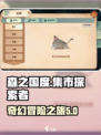 森之国度集市🔥超全介绍来啦！🎮