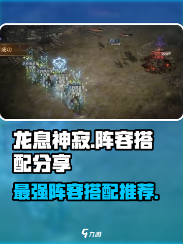 龙息神寂🔥超强阵容搭配，新手必看！💥截图1