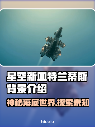 星空新亚特兰蒂斯🔥揭秘游戏神秘背景💎截图1