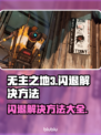 无主之地3闪退？❌教你一招搞定解决方案！🎮