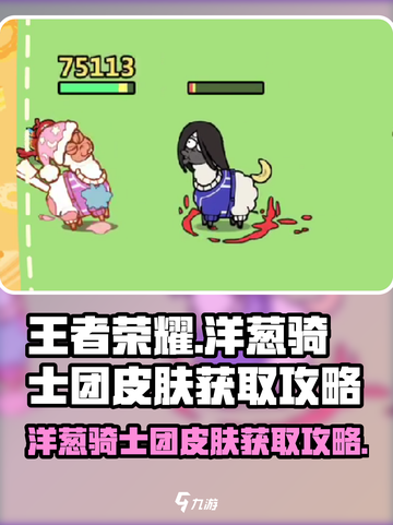 王者荣耀：洋葱骑士团皮肤获取秘籍💥🔥截图1