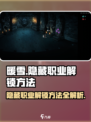 暖雪手游隐藏职业怎么解锁介绍
