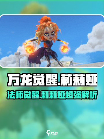 万龙觉醒🔥法师莉莉娅超强详解！✨截图1