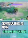 宝可梦大集结：月伊布技能大曝光！✨