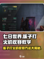 《七日世界》核子打火机收容方法🔥游戏技巧大公开！