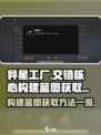 交错核心构建蓝图怎么获取介绍
