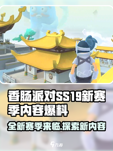香肠派对ss19赛季爆料最新介绍介绍截图1