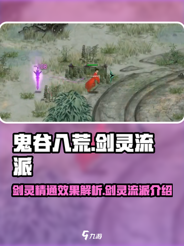 鬼谷八荒剑灵精通效果怎么样介绍截图1