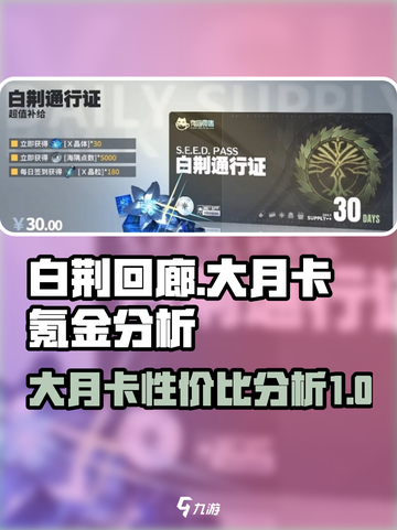 白荆回廊大月卡值得氪吗介绍截图1