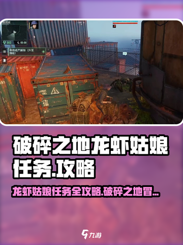 破碎之地🔥龙虾姑娘任务超详细支线攻略来啦！✨截图1