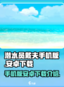 潜水员戴夫手机版什么时候出介绍