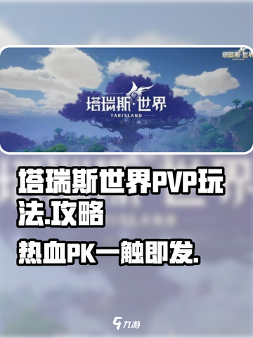 塔瑞斯世界💥PVP玩法全面解析！🔥截图1