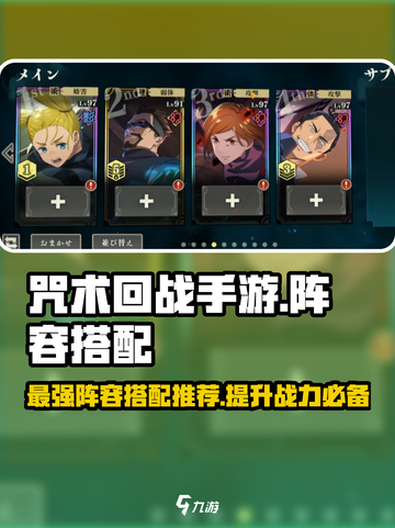 咒术回战手游阵容怎么搭配介绍截图1