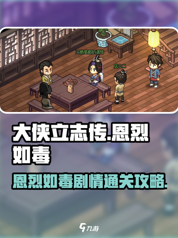 大侠立志传🔥恩烈如毒剧情通关攻略来了！截图1