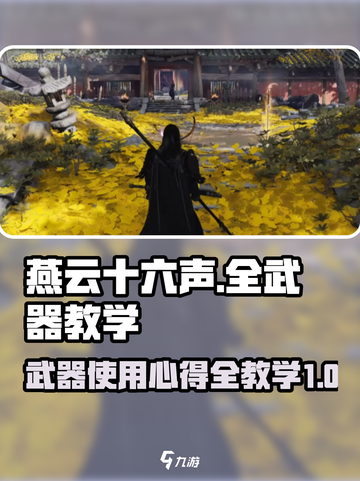 燕云十六声各种武器使用心得介绍截图1