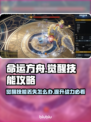 命运方舟觉醒技能没了？❌教你快速找回⚡