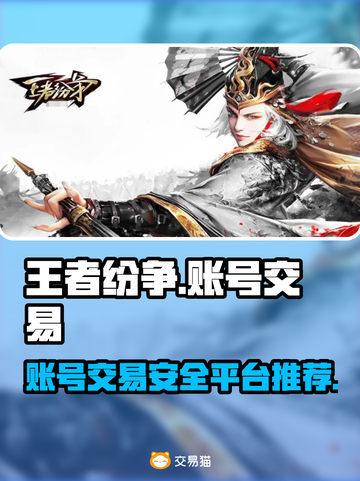 王者纷争😎账号交易🔥超好用平台推荐！截图1