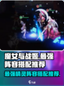 魔女与战姬精灵阵容推荐介绍