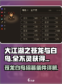 大江湖之苍龙与白鸟🔥全不灵获取秘籍🎉