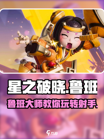 星之破晓：鲁班🔥玩法攻略，上分必备！截图1