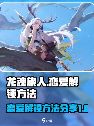 龙魂旅人恋爱怎么解锁介绍截图1
