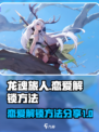 龙魂旅人恋爱怎么解锁介绍