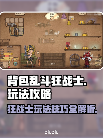 背包乱斗狂战士🔥玩法攻略，这样玩才爽！截图1