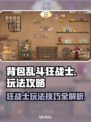 背包乱斗狂战士🔥玩法攻略，这样玩才爽！