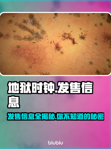 地狱时钟发售价格曝光！游戏平台大揭秘🔥🎮截图1