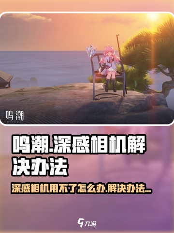 鸣潮🔥深感相机用不了？超全解决办法来了！截图1