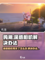 鸣潮🔥深感相机用不了？超全解决办法来了！