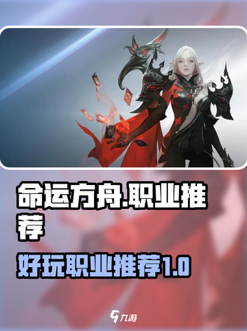 命运方舟哪个职业好玩介绍截图1