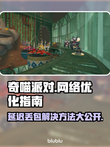 奇喵派对延迟丢包？❌解决方法来了！🔥截图1