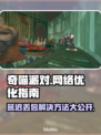 奇喵派对延迟丢包？❌解决方法来了！🔥