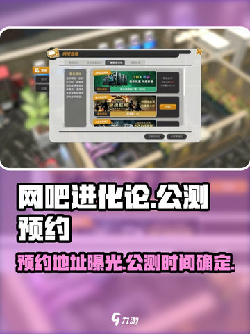 网吧进化论🔥公测时间曝光！预约地址抢先看🎉截图1