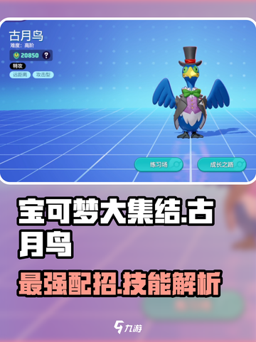 宝可梦大集结古月鸟配招介绍截图1