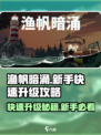 渔帆暗涌🔥快速升级攻略，新手必看！💥