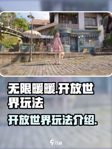 无限暖暖是开放世界吗介绍截图1