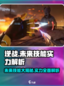 逆战未来技能有哪些介绍